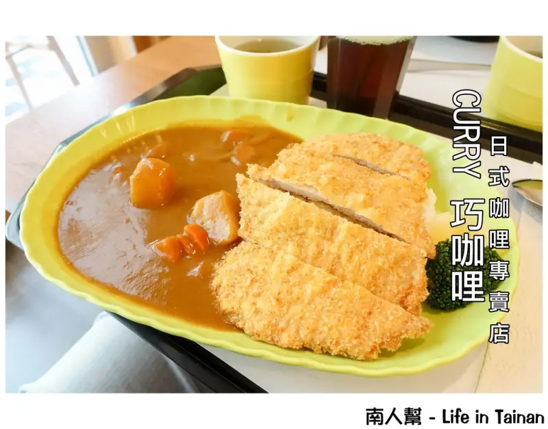 【台南中西區-美食】永華市政府對面｜百元套餐咖哩 ~ CURRY巧咖哩日式咖哩專賣店