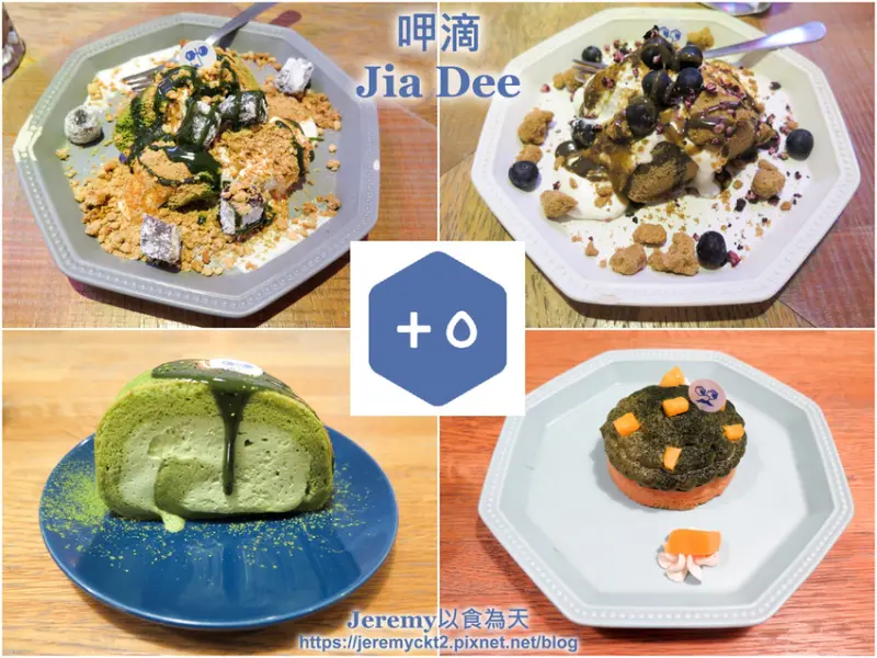 [食記][台北市] 呷滴 Jia Dee -- 長安東路上復古懷舊風格老宅甜點店
