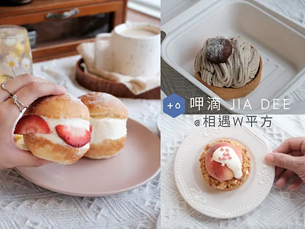 【台北美食】呷滴 Jia Dee 長安東路咖啡廳 中山區不限時甜點店 宅在家外送免費 善導寺站外帶甜點