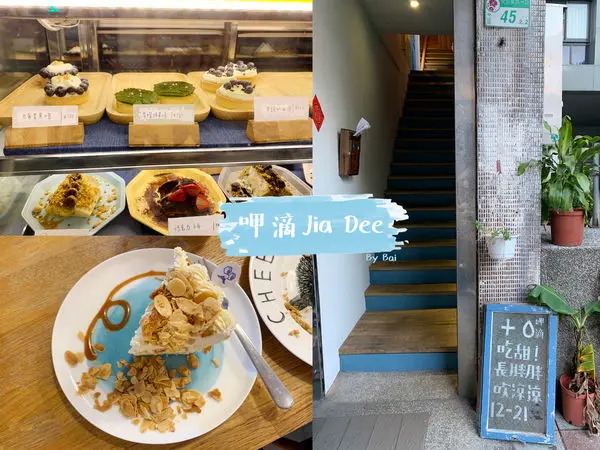 【台北。食】呷滴 Jia Dee＿不限時、超多種甜點、蛋糕訂製咖啡廳甜點店｜中山區＿捷運松江南京站
