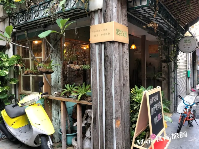 【台北-大同區】隱身大龍峒巷弄美食秘境-果然文創 捷運圓山站 大同區美食  大龍峒美食 手工雜貨