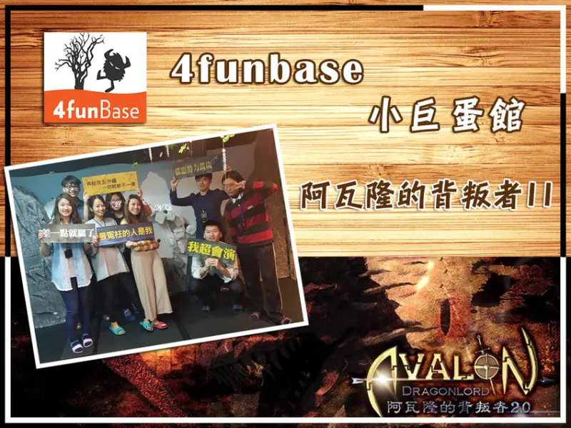 【4funBase魔方貝斯】台北密室逃脫 ➤ (阿瓦隆的背叛者II無雷) 不到最後你不曉得答案是什麼～小心背叛者就在你身邊！友情榮耀2選1！