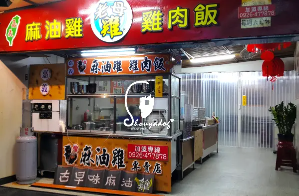 【小吃】貴貴的嘉義老母雞 麻油雞 雞肉飯 in八德        
      