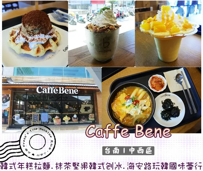 【台南中西區】Caffebene海安藝文門市★韓式年糕拉麵.抹茶堅果韓式刨冰.海安路玩韓國的味蕾旅行.韓國連鎖品牌／海安路藝術街