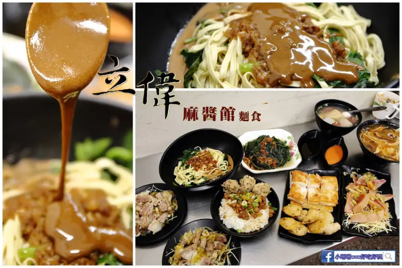 【食。台中】立偉麻醬館麵食（太原店）〜沒吃過別說你來過台中！來自第二市場的人氣老店，肉燥+花生醬+麻醬的一麵三吃，巷仔內才知道的美味！