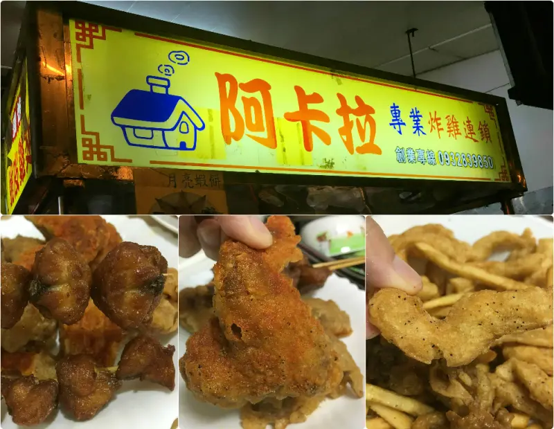 【美食】文山區炸物│阿卡拉炸雞，假日晚上舒壓放鬆的點心宵夜好良伴～文山運動中心面對