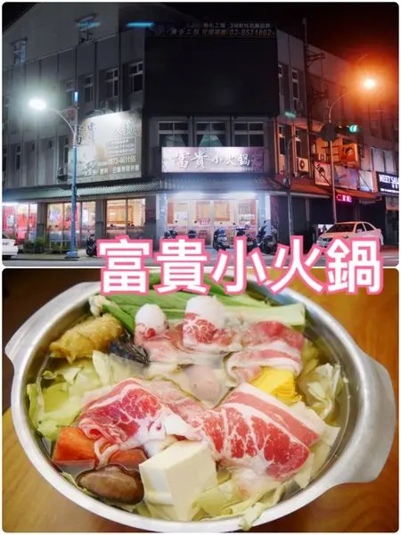 【花蓮吉安】富貴小火鍋~宵夜場想吃鍋又要吃飽的新選擇