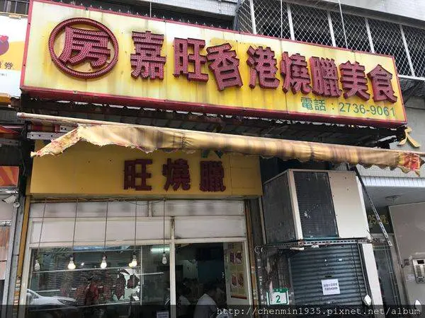 台北市大安區-嘉旺燒臘