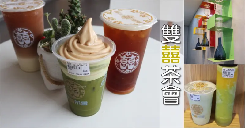 雙囍茶會-台南飲料懶人包 霜淇淋、繽紛漸層、抹茶一次滿足