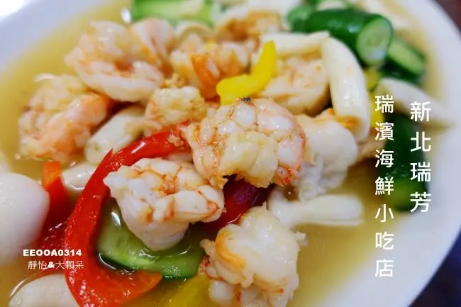 新北瑞芳美食 ▶ 瑞濱海鮮小吃店 ▶ 平價美味的海鮮家常料理 瑞芳海鮮小吃店 必點隱藏版菜色-香噴噴滷肉