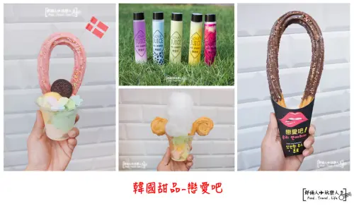 『台中-逢甲夜市美食』 逢甲果汁～IG打卡新寵❤️戀愛吧 Lovejuice 吉拿棒漸層果汁-讓你挽回要分手的女友❤️