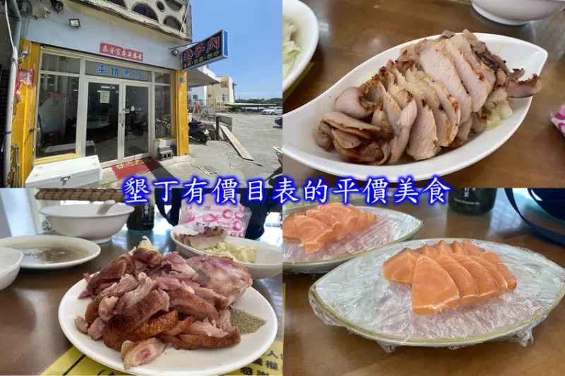 屏東恆春-巷子內海鮮熱炒/墾丁平價海鮮/寵物友善/高cp值有價目表