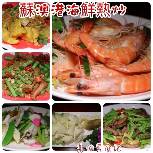 【台北中山區】台北中山區百元熱炒店『蘇澳港海鮮熱炒』行天宮熱炒/台式辦桌/榮星花園/捷運行天宮