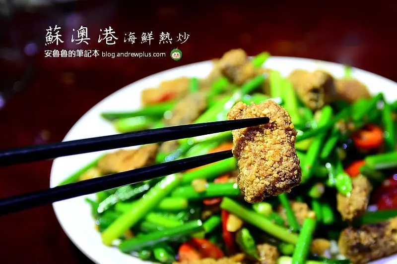 蘇澳港海鮮熱炒-三五好友喝喝啤酒,全家飽餐一頓,吃吃平價熱炒小菜,新鮮海產的所在@台北市中山區/台式料理餐廳/台北漁市/行天宮熱炒/榮星花園/行天宮站
