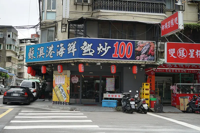 【行天宮熱炒/百元熱炒】蘇澳港海鮮熱炒，百元熱炒國民美食，廚師手藝了得，食材新鮮，料理超美味，下班聚餐首選喔~~