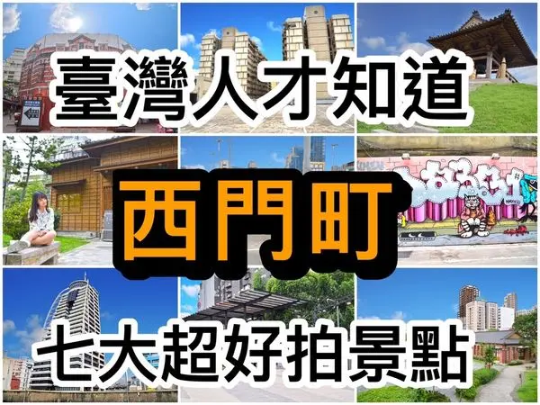 【西門景點】台灣人才知道的西門必遊七大超好拍景點