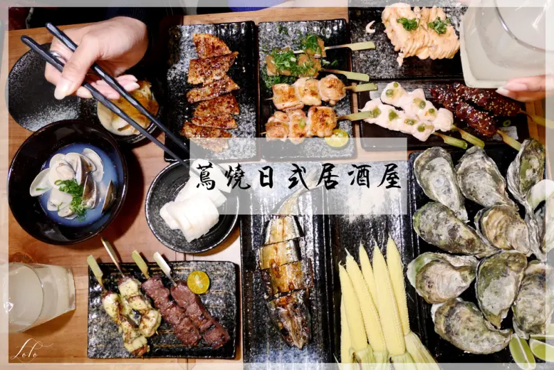 【台北居酒屋】蔦燒日式居酒屋-北投道地日式風情居酒屋，有連骨頭都可以吃的秋刀魚一夜乾還有超新鮮澎湖郭家生蠔!!! /溫泉路/北投/台北市/