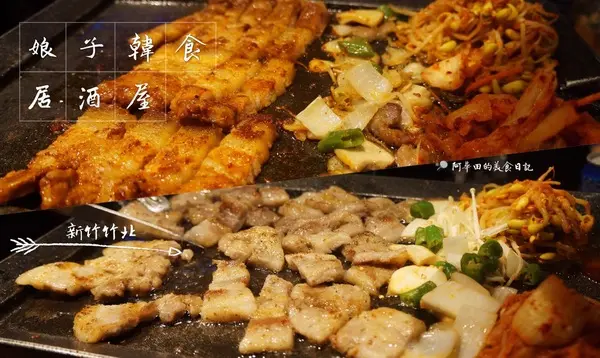 【新竹竹北】想要吃道地的韓式燒肉就要去娘子韓食居酒屋        
      