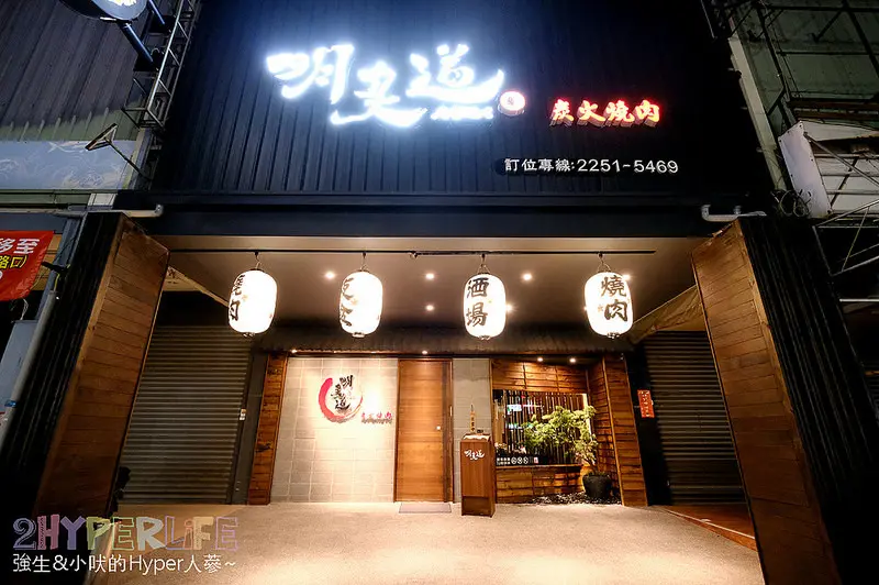 明炙道炭火燒肉|平日只開晚上的低調日式燒烤，高品質肉品和特色菜色讓人倍感喜歡，超厚伊比利豬和牛小排必吃哦～ @強生與小吠的Hyper人蔘~
