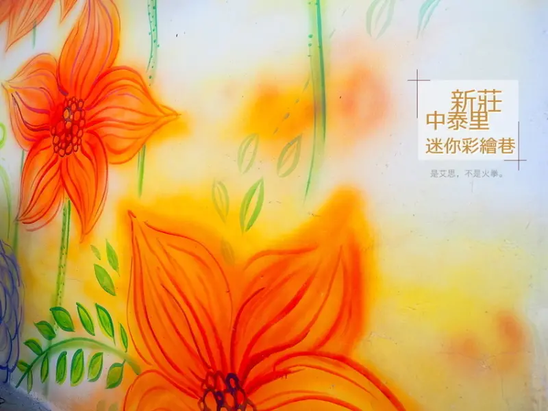 新莊景點：濃縮三大主題於一巷的中泰里迷你彩繪巷