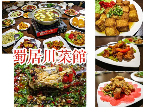 (新北七張站)蜀居川菜館 新店美食推薦 台北新北聚餐餐廳推薦 道地川菜 麻辣香氣超誘人