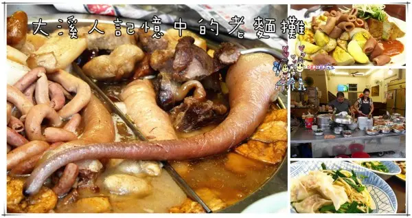 【桃園隱藏版美食】榮(原天橋下)麵店~老大溪人才知道的隱藏版大溪味老麵店。滷味是一絕啊!