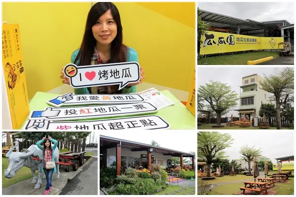 【台南新化景點】瓜瓜園地瓜生態故事館~以地瓜為主題的觀光工廠        
      
