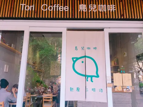 捷運大安站✿Tori Coffee 鳥兒咖啡✿溫馨迷你咖啡廳~ 提供wifi插座 適合久坐的可愛空間!