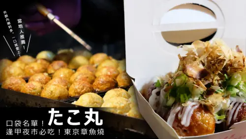 【台中美食】たこ丸！逢甲夜市當地人超推，日本人賣的關東章魚燒，外酥內軟超好吃！超隱密珍藏美食@D&W黑白雙搭