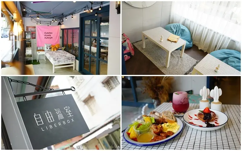 自由溫室 Liberbox Coffee ▏巷弄裡的網美秘密基地 拍爆你的記憶卡。小姐姐特調 夢幻莓果酸甜滋味 讓人戀愛。永和不限時咖啡廳。永安市場捷運站