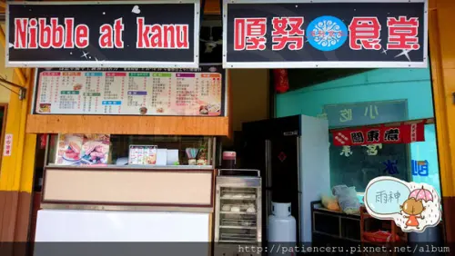【屏東車城─美食】嘎努食堂
