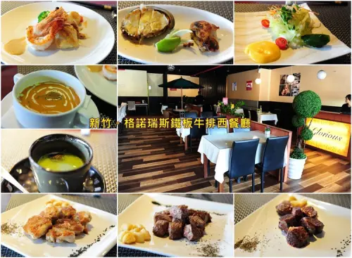 新竹格諾瑞斯鐵板牛排西餐廳。國泰醫院附近高 CP 值鐵板燒料理