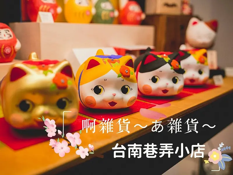 台南．忠義路小巷弄內的日風小雜貨店