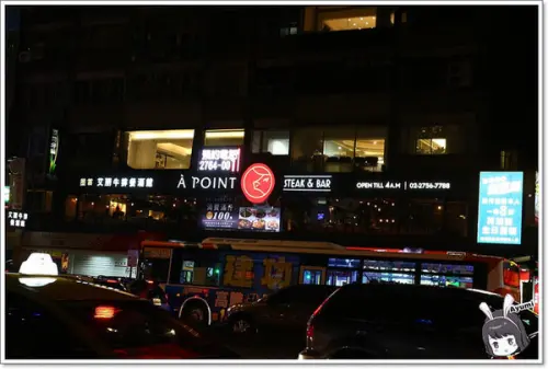 『愛評體驗券』►台北信義區◄À Point Steak & Bar艾朋牛排餐酒館/海鮮總匯涮涮鍋/波士頓龍蝦/昆布蔬菜高湯        
      
