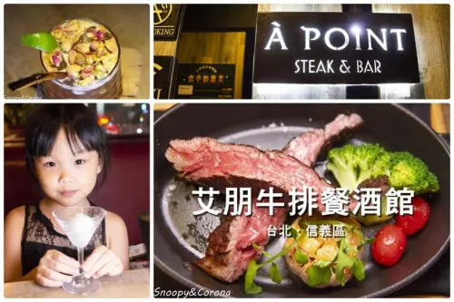 【吃喝．台北】信義區約會餐廳／À Point Steak & Bar 艾朋牛排餐酒館～信義區絕佳景觀，大推鮮嫩多汁果木燻烤牛排