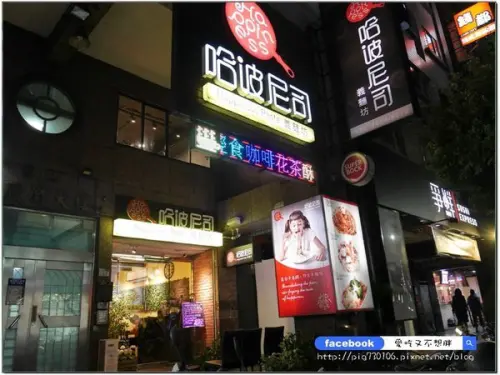 【新北三重/美食】三重平價義大利麵推薦~多種搭配選擇，原住民醋香野放鹹豬肉的義大利麵超妙！哈波尼司義麵坊Happiness Pasta