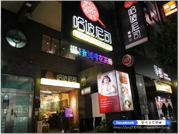 【新北三重/美食】三重平價義大利麵推薦~多種搭配選擇，原住民醋香野放鹹豬肉的義大利麵超妙！哈波尼司義麵坊Happiness Pasta