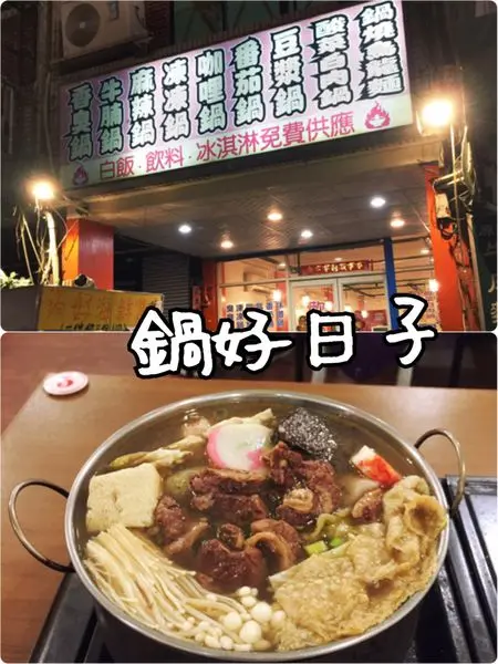 【花蓮市區】鍋好日子~白飯吃到飽選擇多樣的小火鍋專賣店
