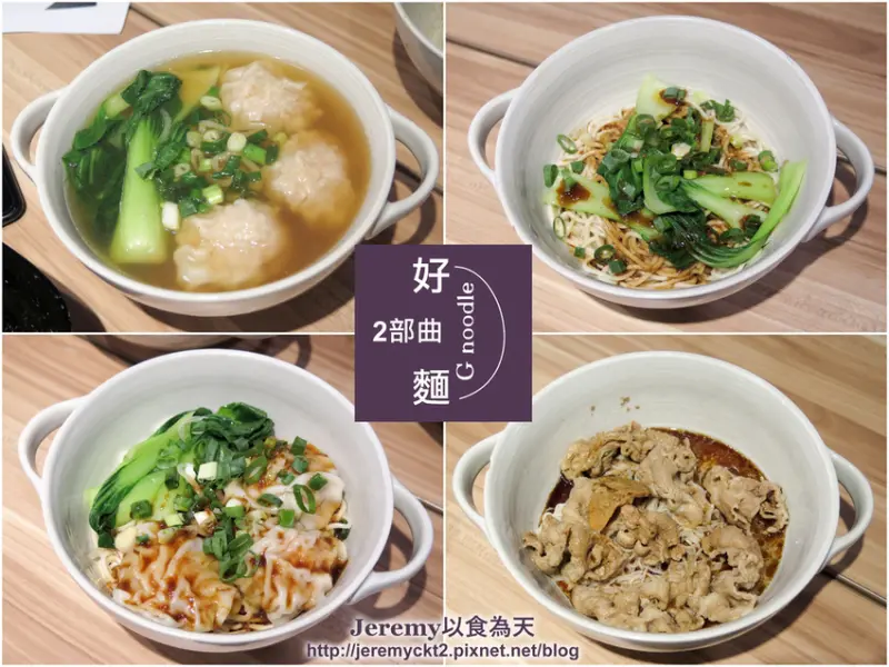 [食記][台北市] 好麵 2部曲 -- 小巨蛋美食，台北小巨蛋附近巷弄裡優質麵食館，超大粒又飽滿的霸王餛飩，香氣十足極黑麻油乾麵線。