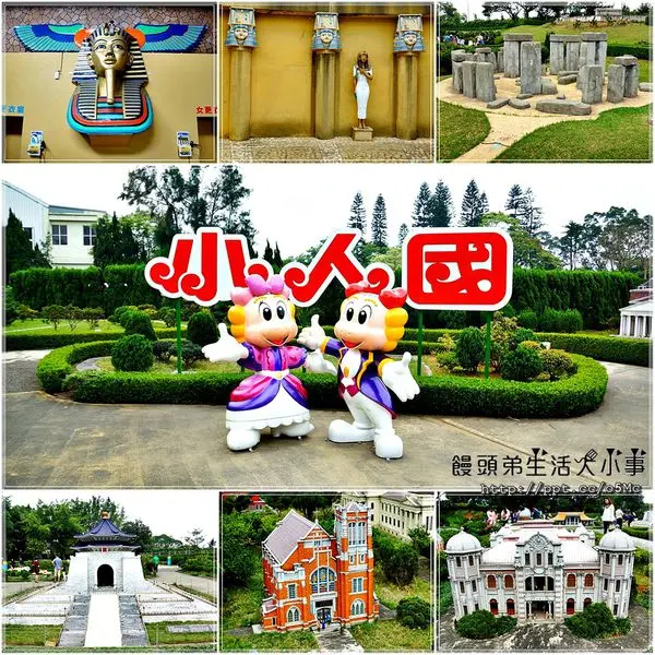 【小人國】親子同遊～迷你版的小人國世界，超好拍又好玩，大人小孩玩瘋狂的小天地