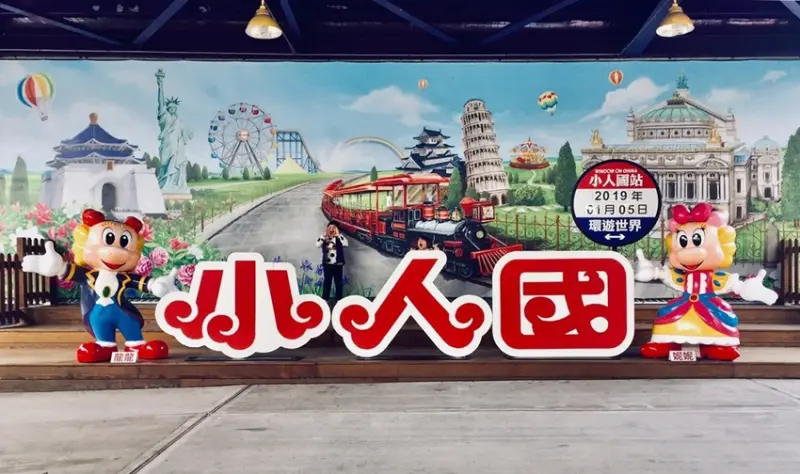 桃園親子景點/小人國主題樂園，再見了小人國，再見了蔬果姐妹的歡樂後花園 - Ann‧榜哥‧生活事務所