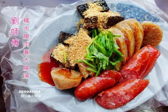 大溪老街美食 ▶ 劉師傅 糯米腸.肉圓.大腸湯 ▶ 傳統古早味美食小吃 大溪老街必吃美食 桃園美食 內有菜單