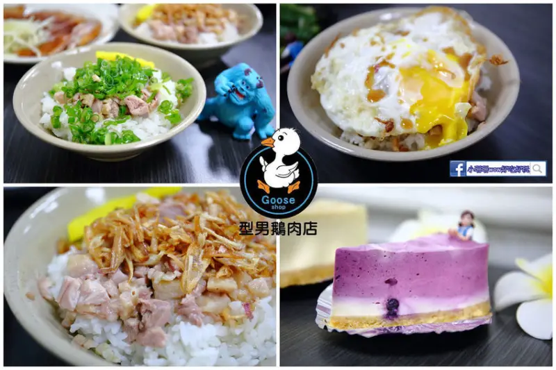 【食。永和】型男鵝肉店〜竹林路菜市場巷弄美食。人氣爆棚的銷魂蔥三小飯，晚來就吃不到啦…