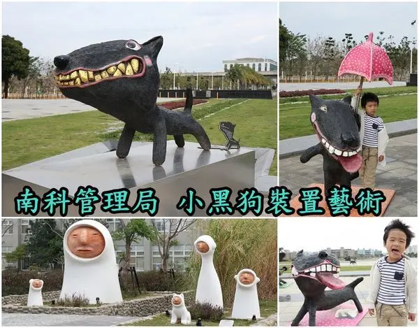 【台南新市區】『南科管理局』詼諧逗取小黑狗裝置藝術，可愛有趣好好拍！到南科走走可以順道來拍照喔！