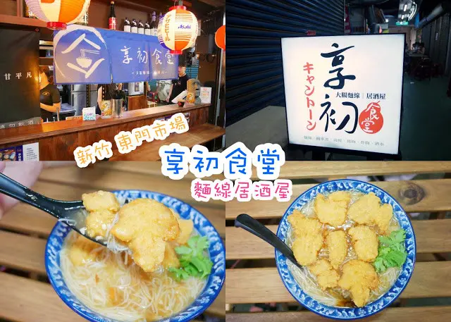享初食堂 新竹 東門市場 麵線居酒屋 日式風格 創意台灣小吃