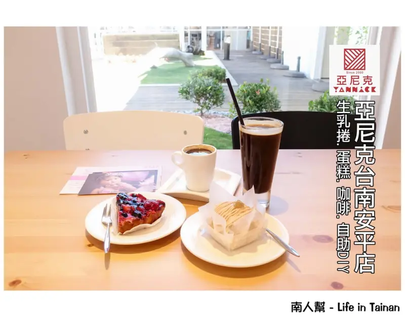 【台南安平區-美食】生乳捲｜蛋糕咖啡｜優惠價｜又一知名甜點插旗台南安平 ~ 亞尼克台南安平店