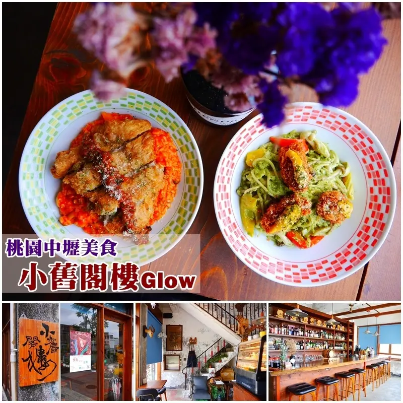 【中壢美食】小舊閣樓 Glow。老街溪旁的透天文青老宅咖啡店。斑駁懷舊 藏著美好的故事。營業到凌晨 晚上變成復古酒吧。桃園下午茶