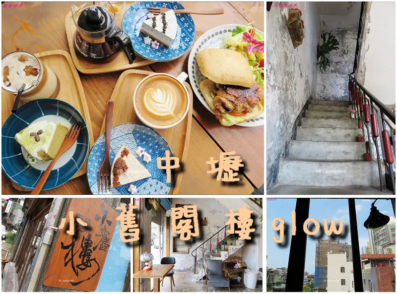 [中壢]小舊閣樓glow~老宅咖啡.文青路線