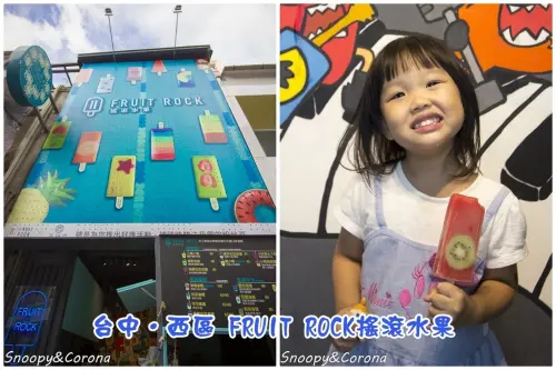 【吃喝．台中】FRUIT ROCK搖滾水果～台中勤美草悟道創意冰品，還有彩繪牆可以與冰品拍萌照