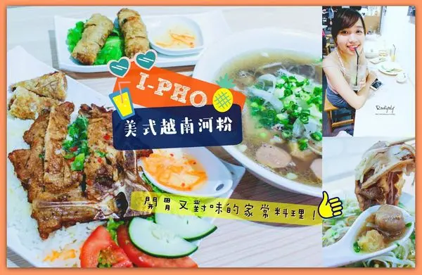 台北內湖美食/捷運港墘站/I-PHO美式越南河粉/一整碗的牛肉吞肚/火車頭平凡大享受！開胃又對味！